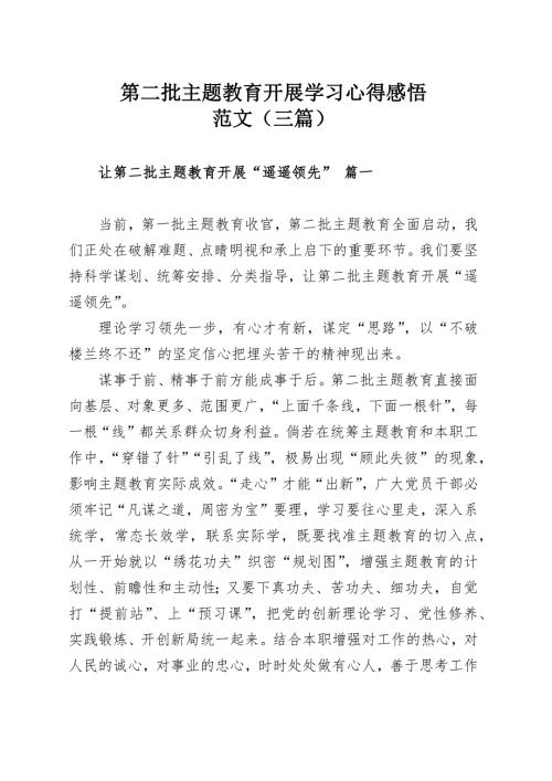 第二批主题教育开展学习心得感悟范文三篇.docx