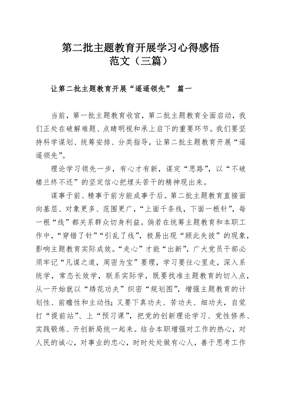 第二批主题教育开展学习心得感悟范文三篇.docx_第1页