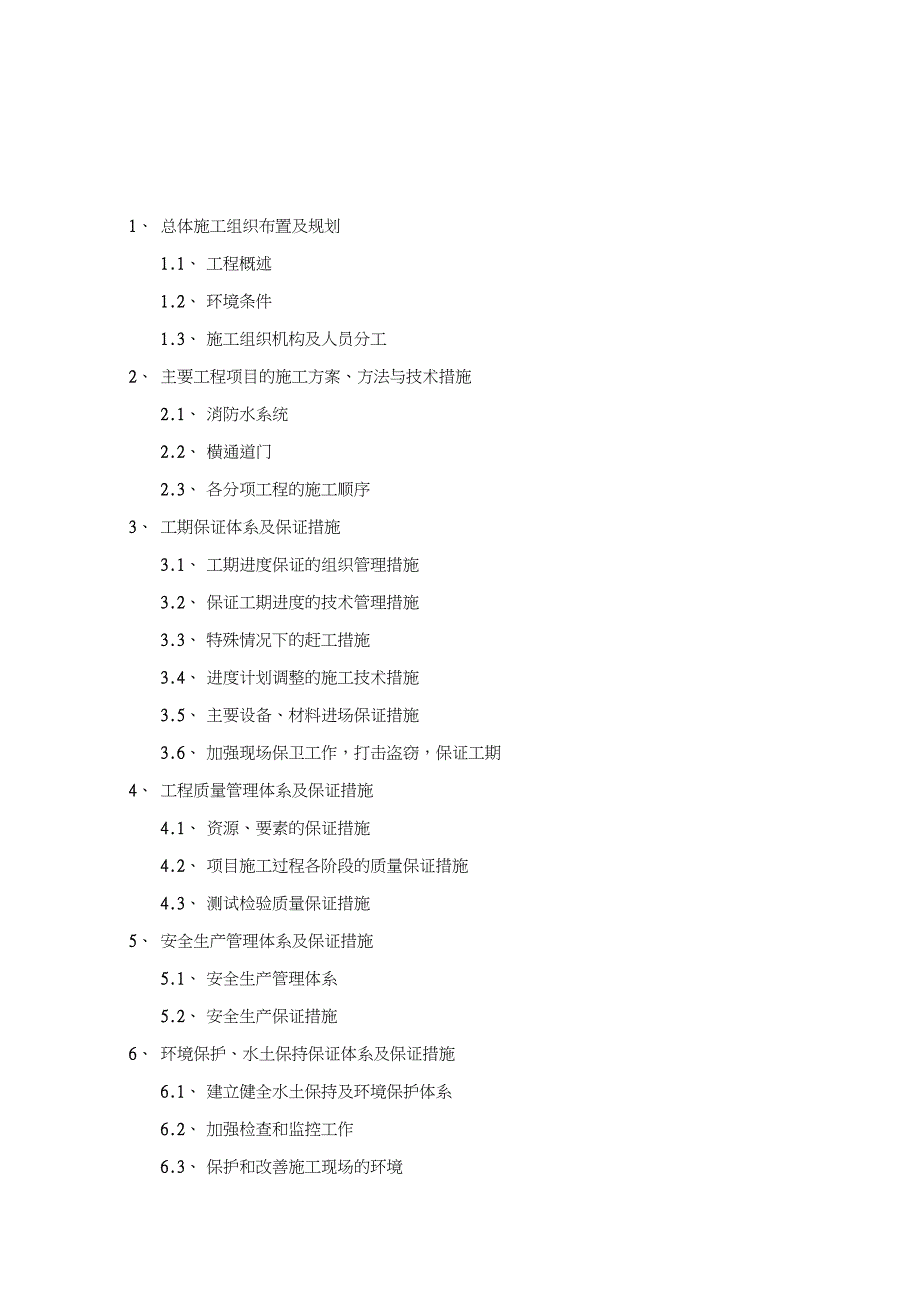 隧道消防施工组织设计完整版.doc_第1页