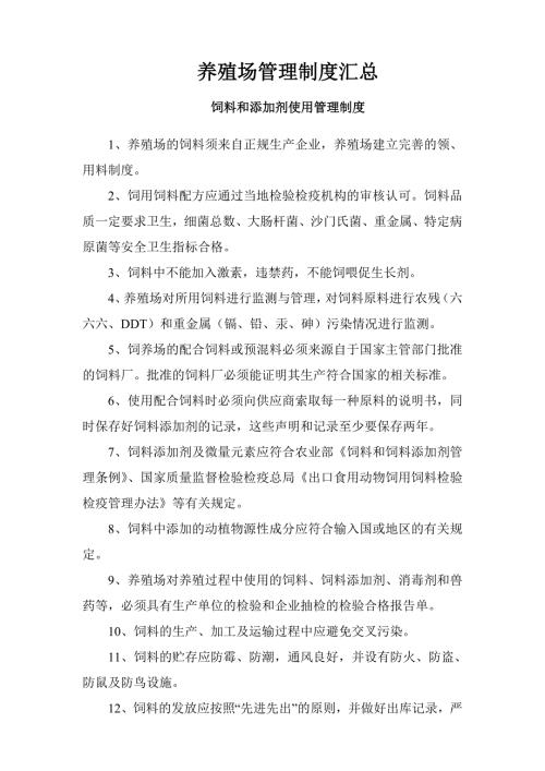 蛋鸡养殖场管理制度汇总.doc