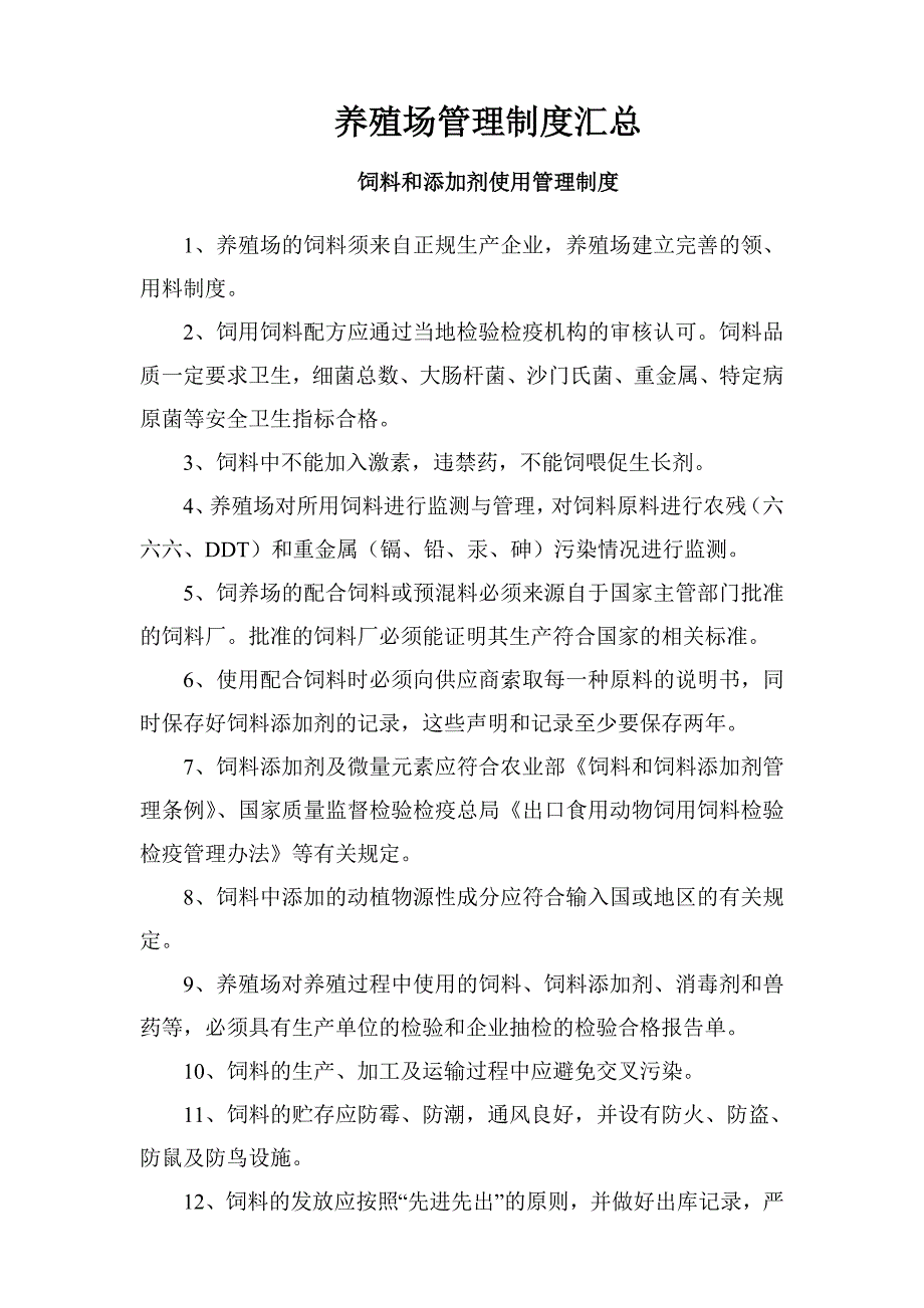 蛋鸡养殖场管理制度汇总.doc_第1页