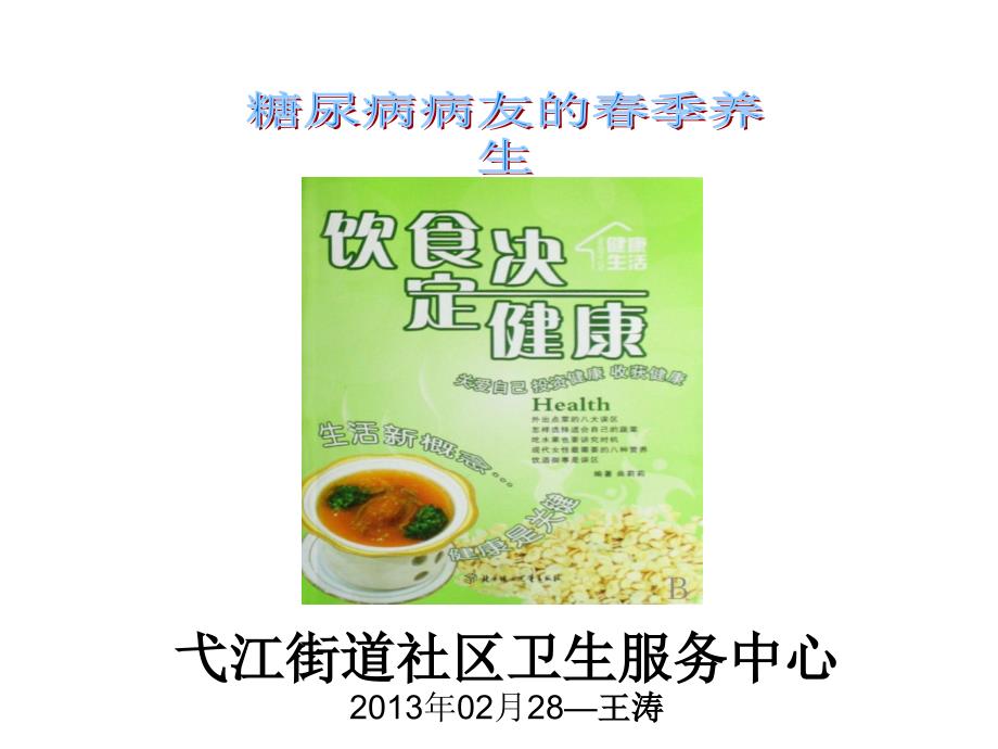 糖尿病病友的季养生.ppt_第1页