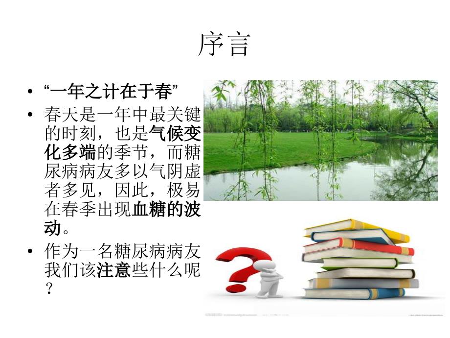 糖尿病病友的季养生.ppt_第2页