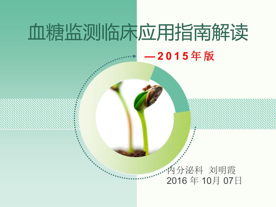 血糖监测指南解读.ppt_第1页