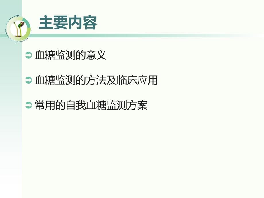 血糖监测指南解读.ppt_第2页