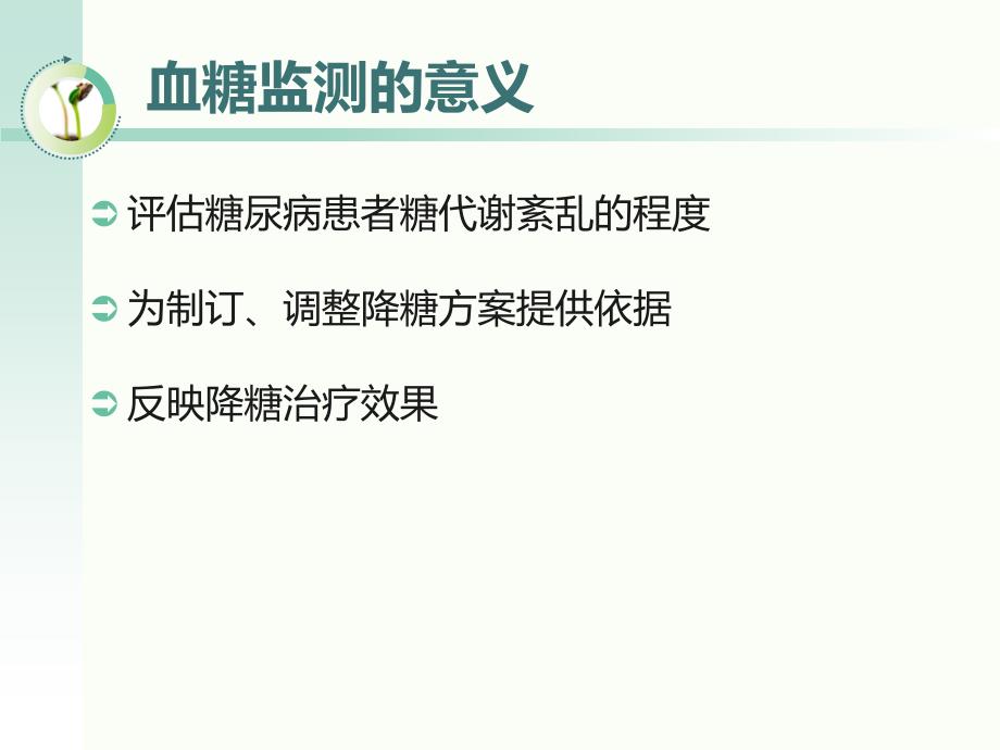 血糖监测指南解读.ppt_第3页