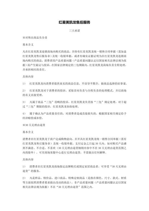 红星美凯龙售后服务.doc