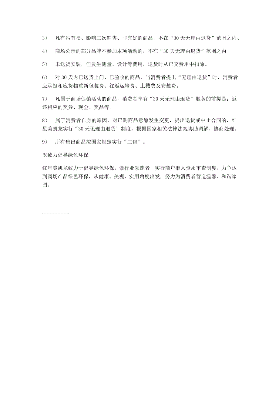 红星美凯龙售后服务.doc_第2页