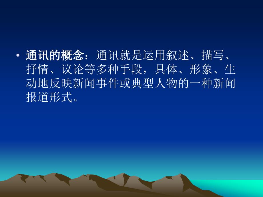 通讯报道写作方法.ppt_第1页