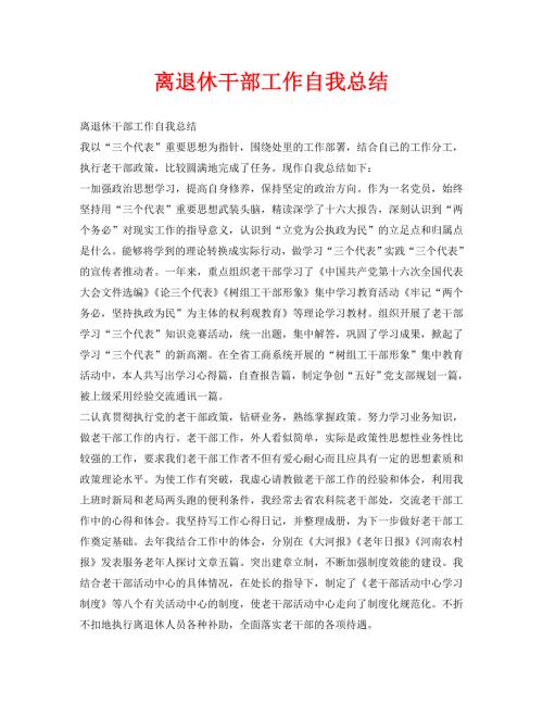 离退休干部工作自我总结通用.doc