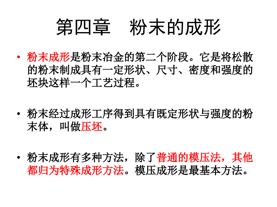 粉末的成形PPT课件.ppt_第1页
