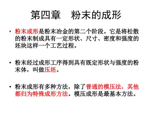 粉末的成形PPT课件.ppt