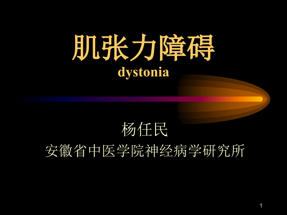 肌张力障碍全PPT课件.ppt_第1页