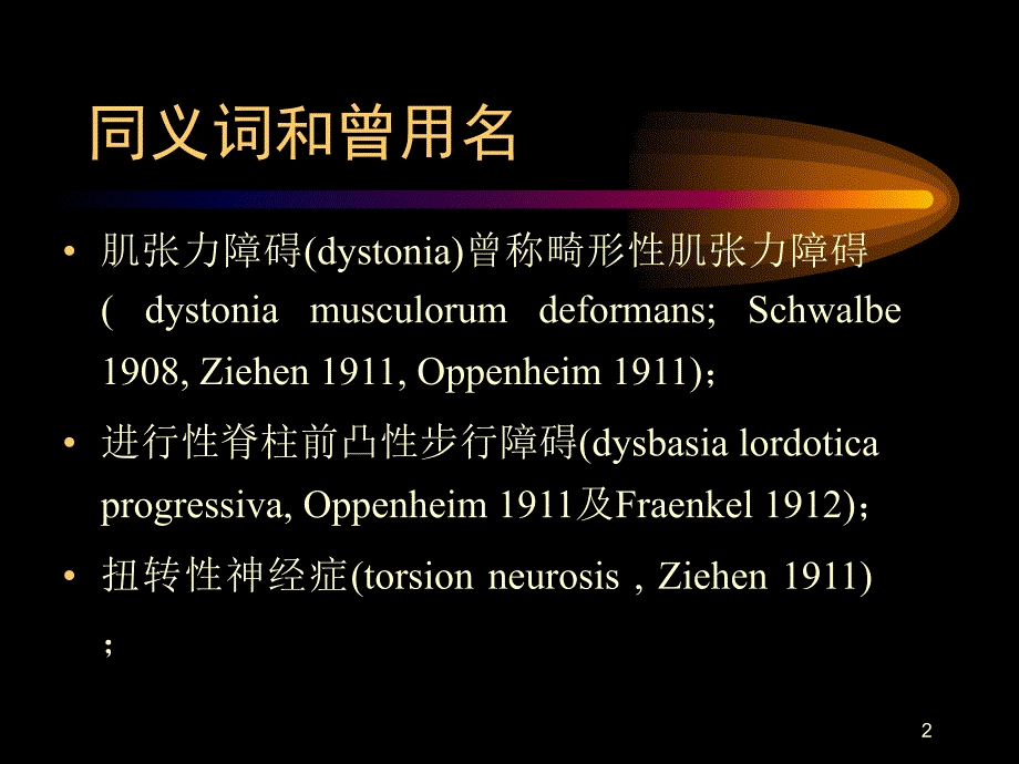 肌张力障碍全PPT课件.ppt_第2页