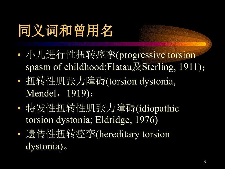 肌张力障碍全PPT课件.ppt_第3页