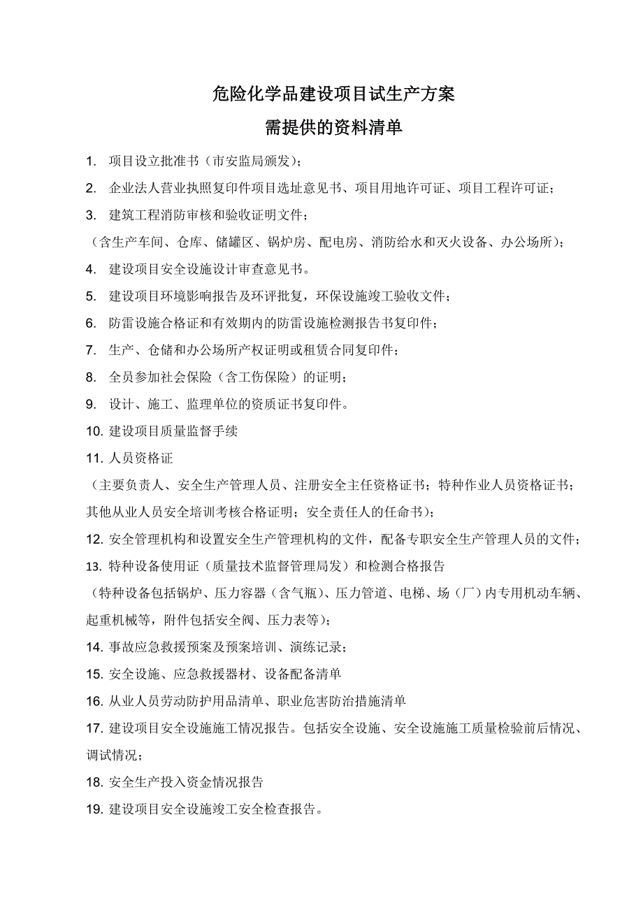 试生产方案需提供的资料清单.doc_第1页