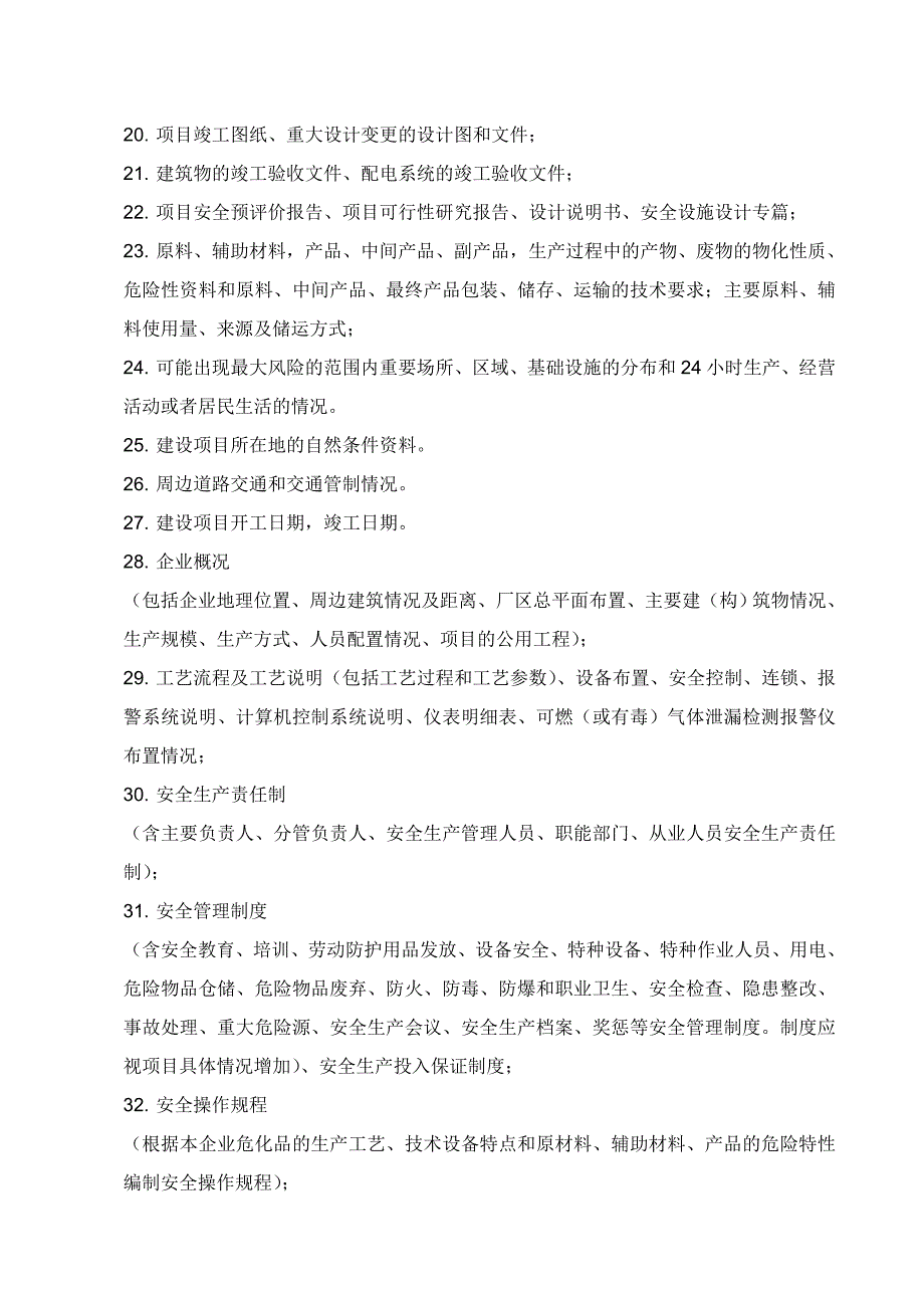 试生产方案需提供的资料清单.doc_第2页