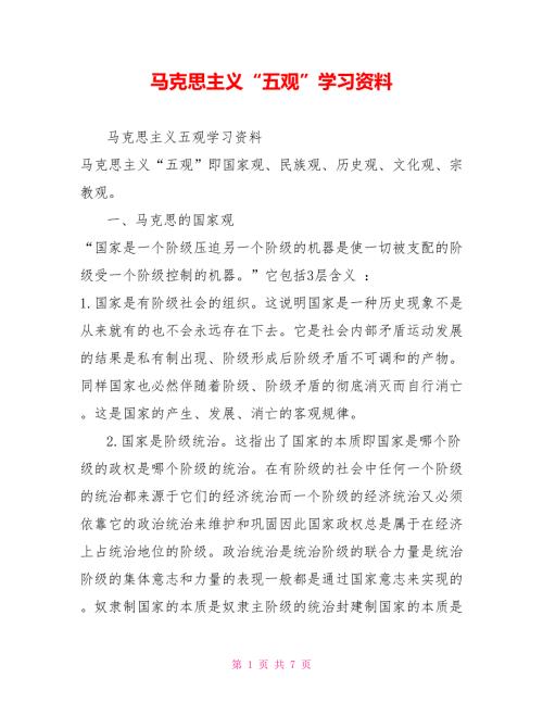 马克思主义五观学习资料.doc