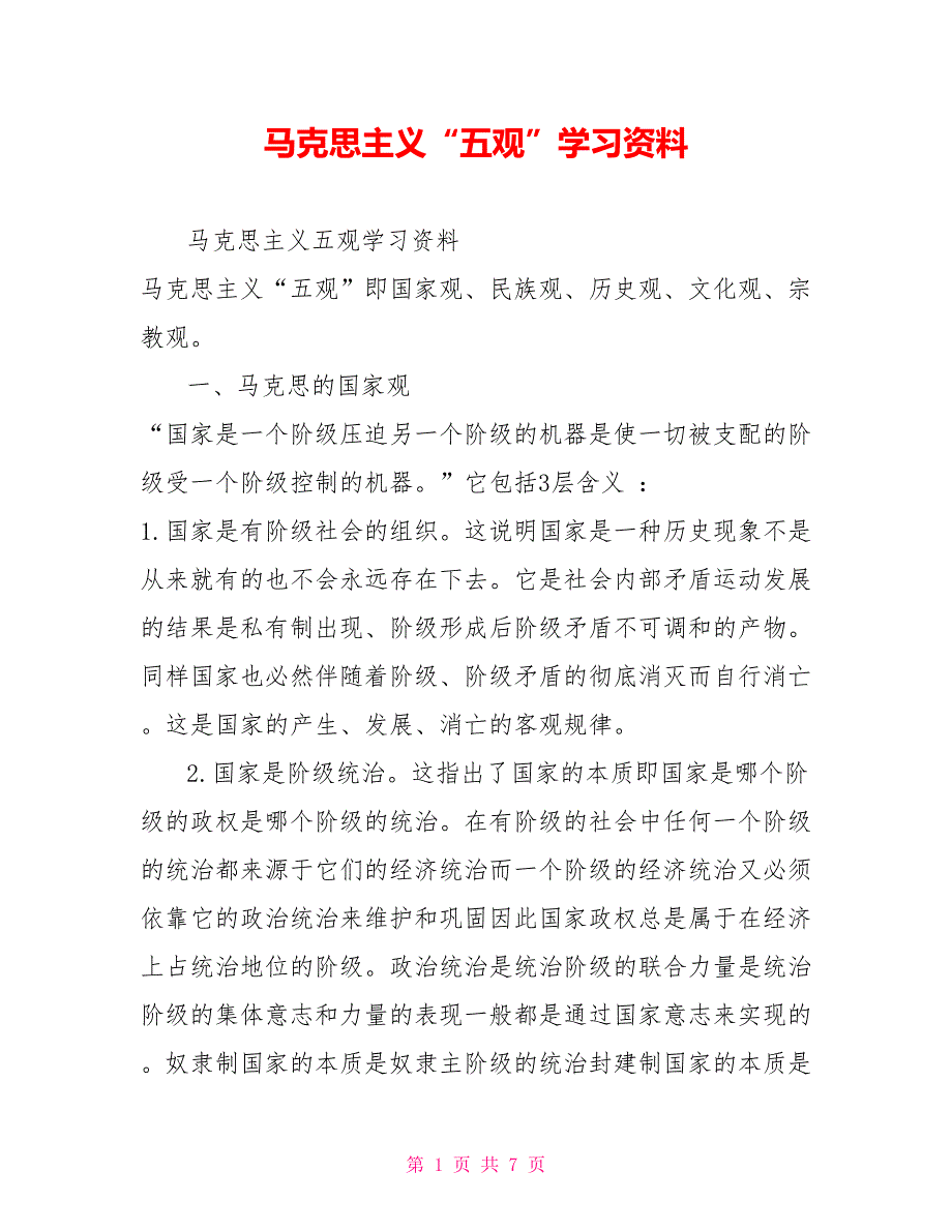 马克思主义五观学习资料.doc_第1页