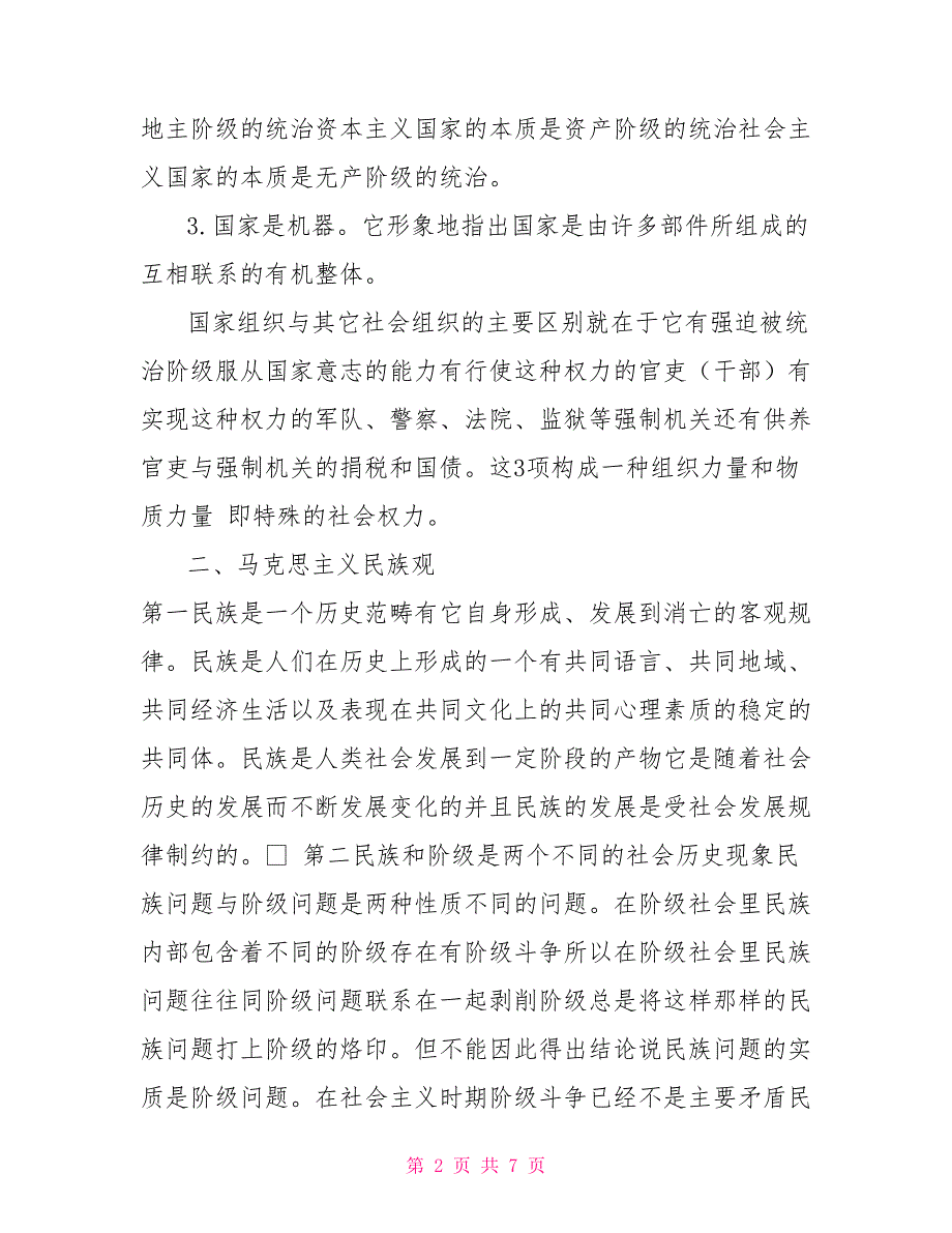马克思主义五观学习资料.doc_第2页