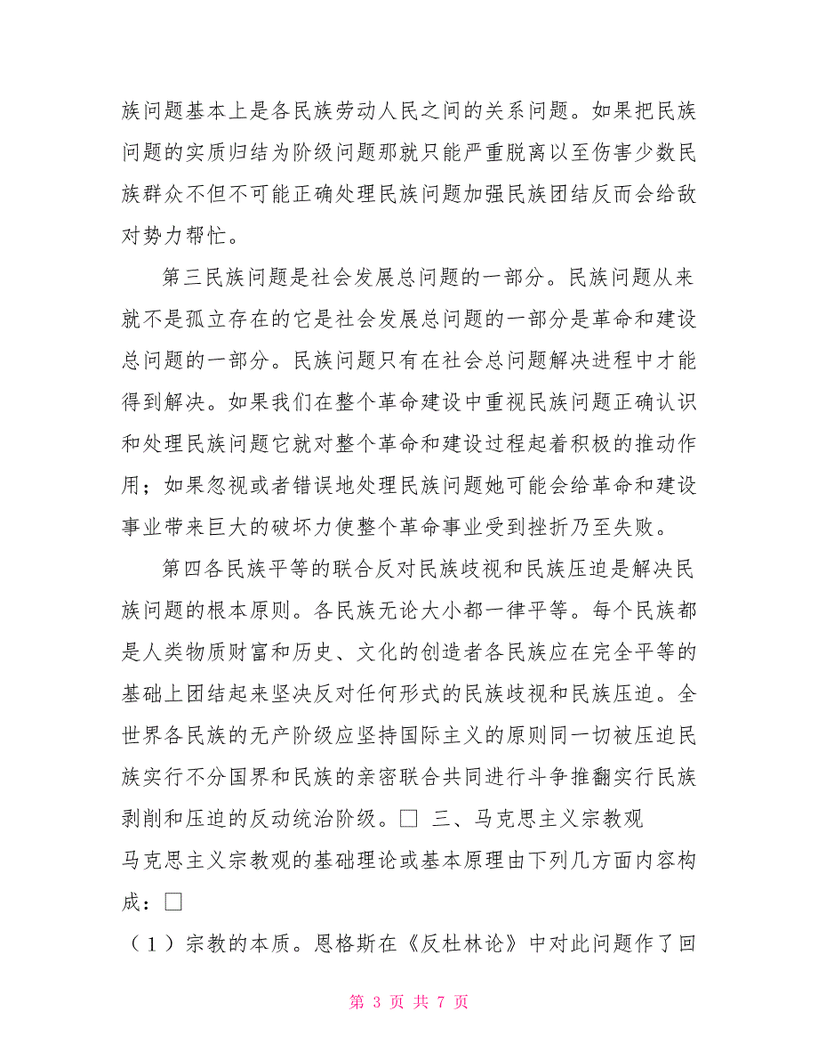 马克思主义五观学习资料.doc_第3页