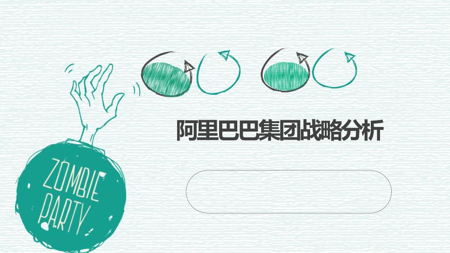 阿里巴巴集团SWOT分析.pptx_第1页