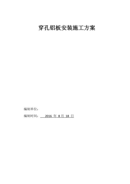 轻钢龙骨穿孔铝板施工方案.doc
