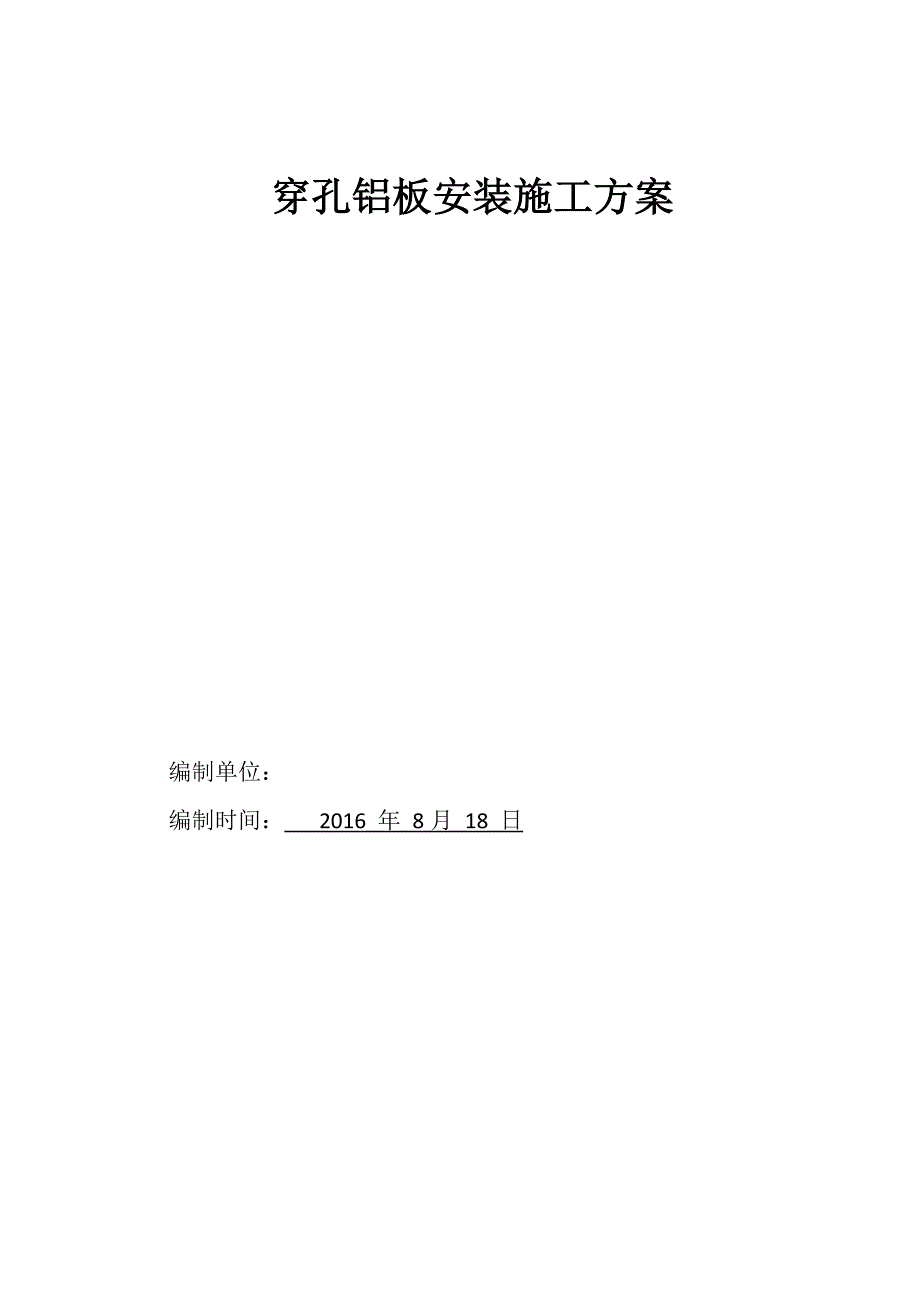 轻钢龙骨穿孔铝板施工方案.doc_第1页