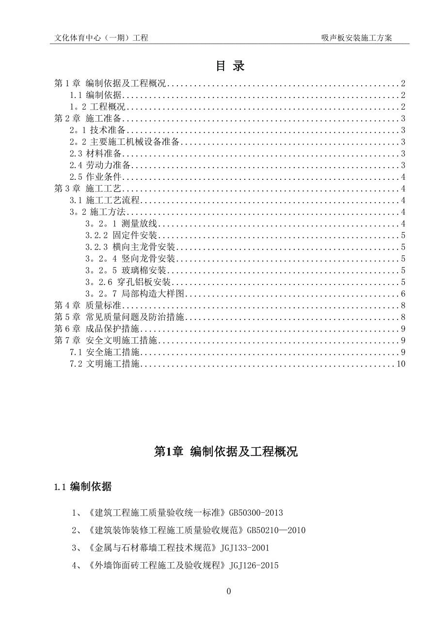 轻钢龙骨穿孔铝板施工方案.doc_第2页