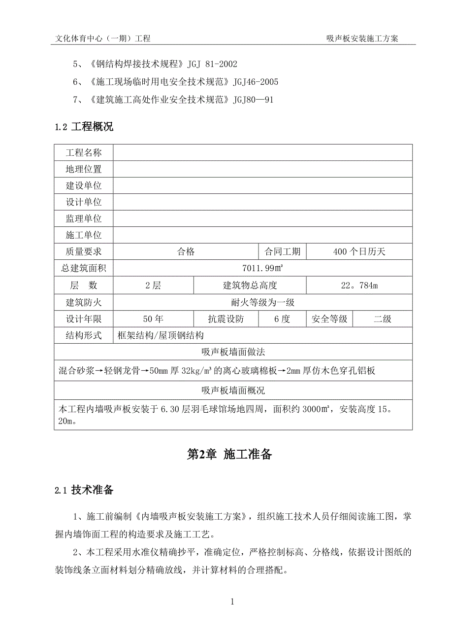 轻钢龙骨穿孔铝板施工方案.doc_第3页