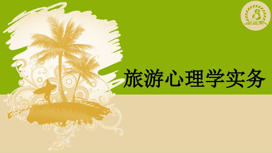 项目十旅游企业员工心理.ppt_第1页