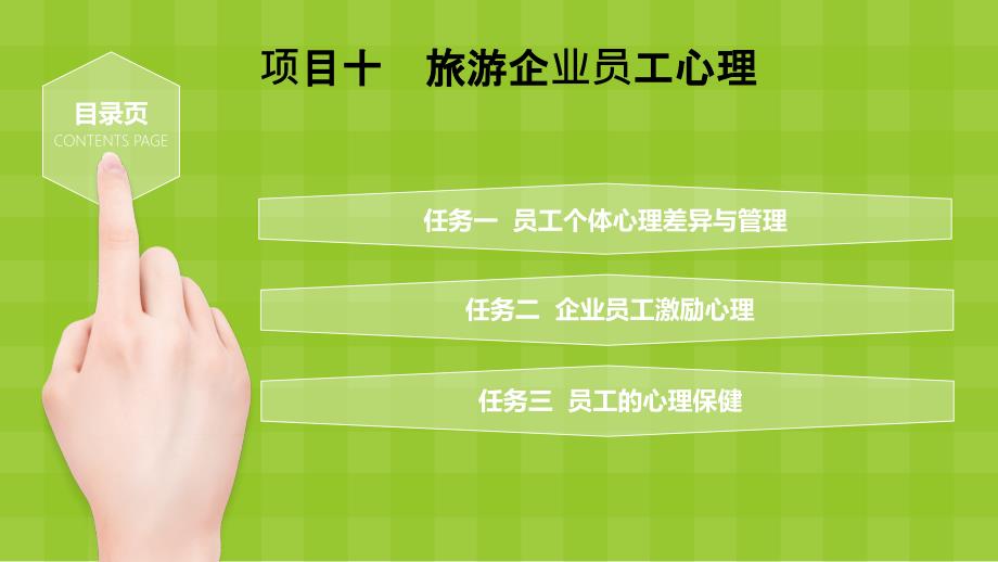项目十旅游企业员工心理.ppt_第2页