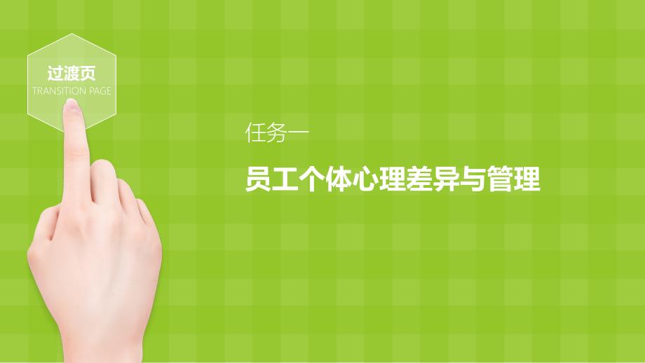 项目十旅游企业员工心理.ppt_第3页