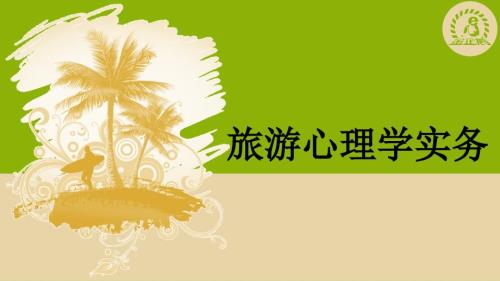 项目十旅游企业员工心理.ppt