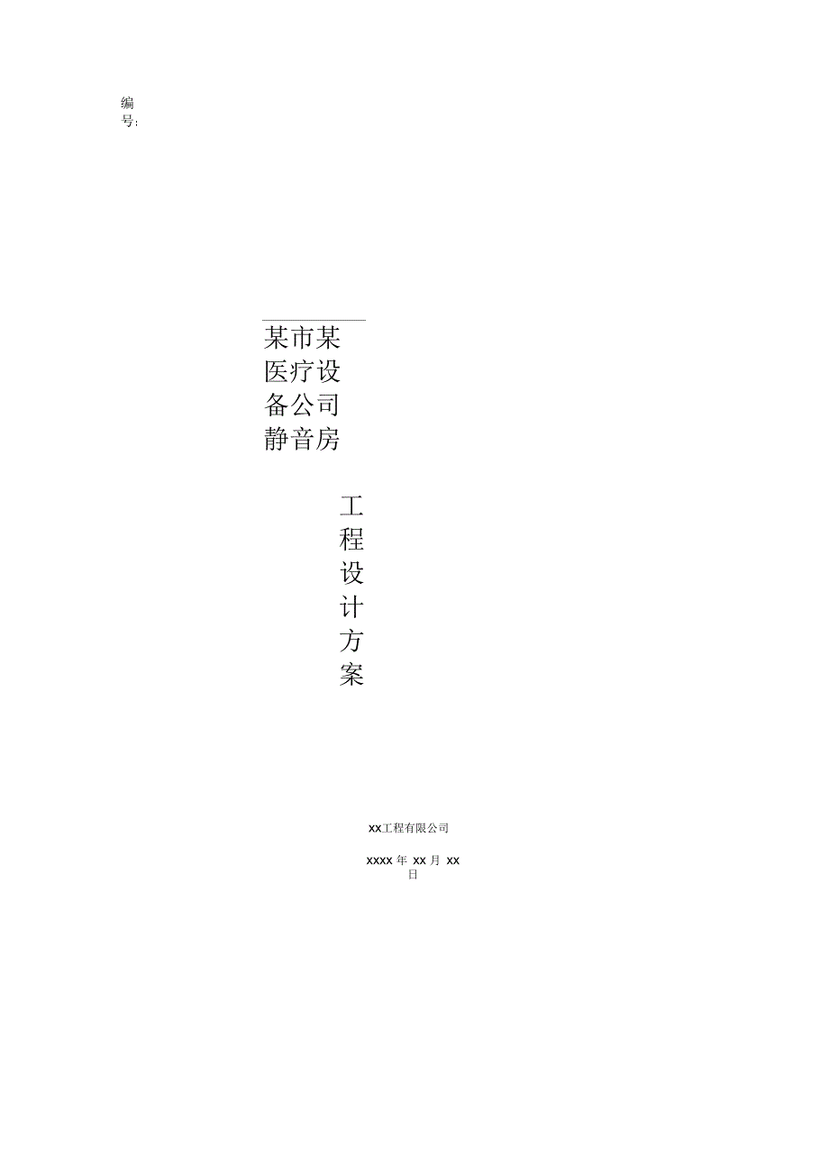 静音房声学设计方案.docx_第1页