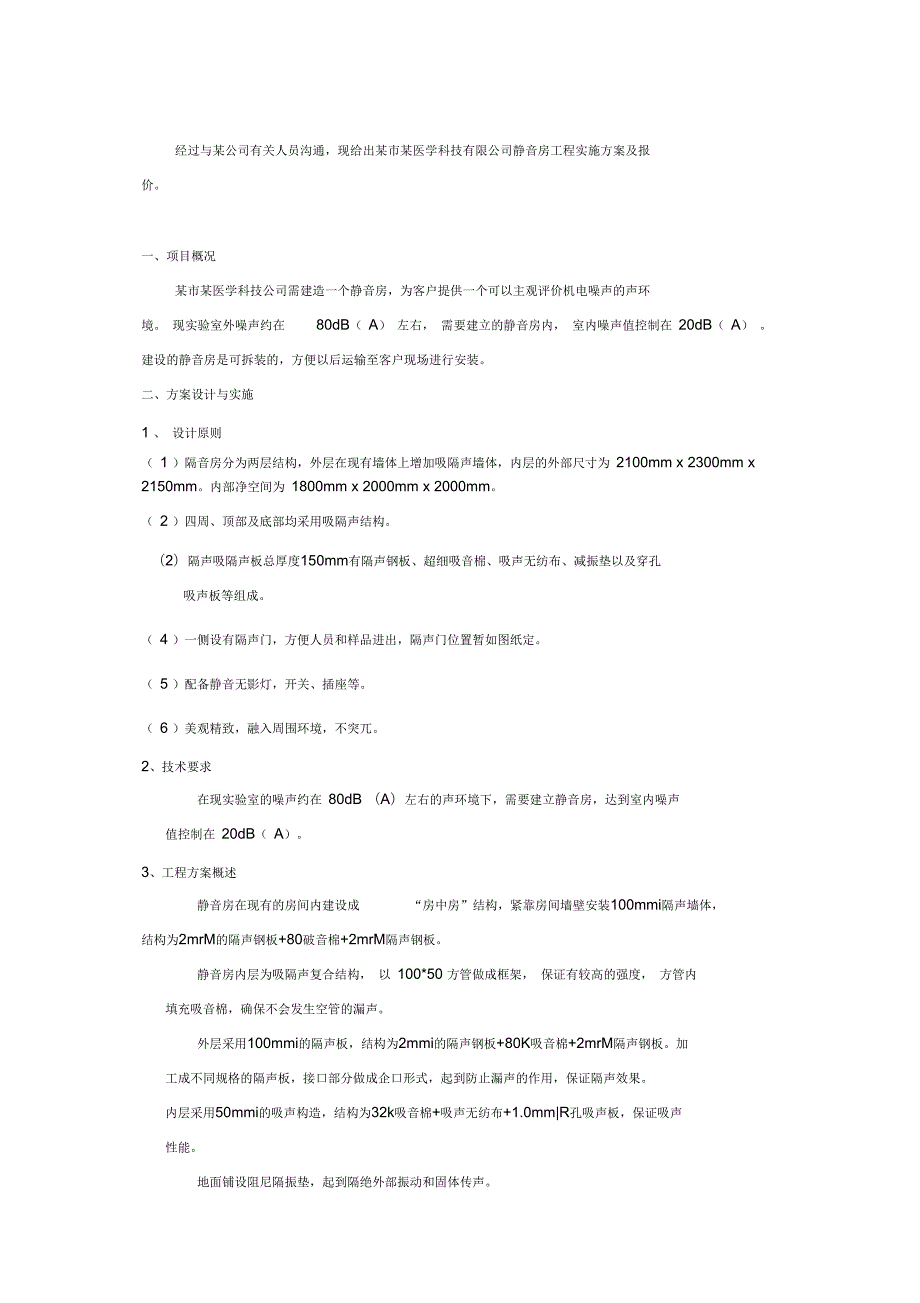 静音房声学设计方案.docx_第2页