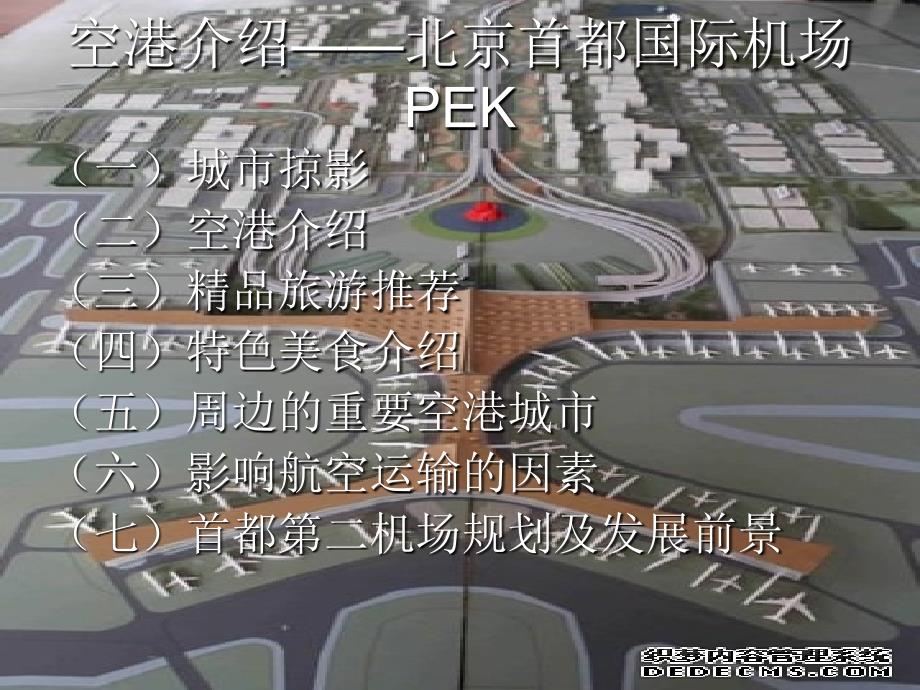 空港城市介绍PPT课件.ppt_第1页