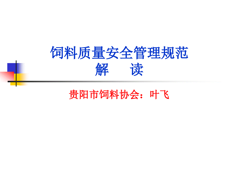 饲料质量安全管理规范讲义.ppt_第1页