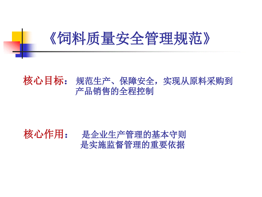 饲料质量安全管理规范讲义.ppt_第2页