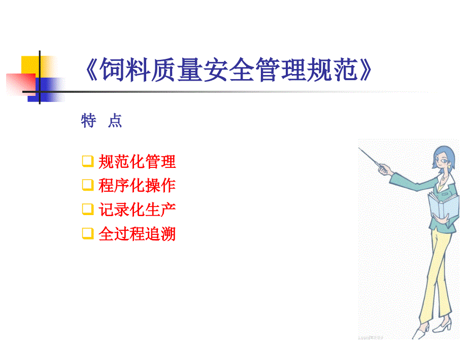 饲料质量安全管理规范讲义.ppt_第3页