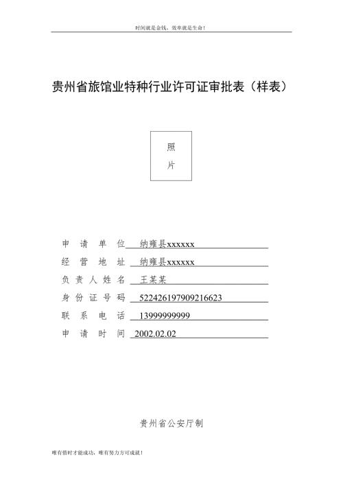 贵州省旅馆业特种行业许可证审批表.doc