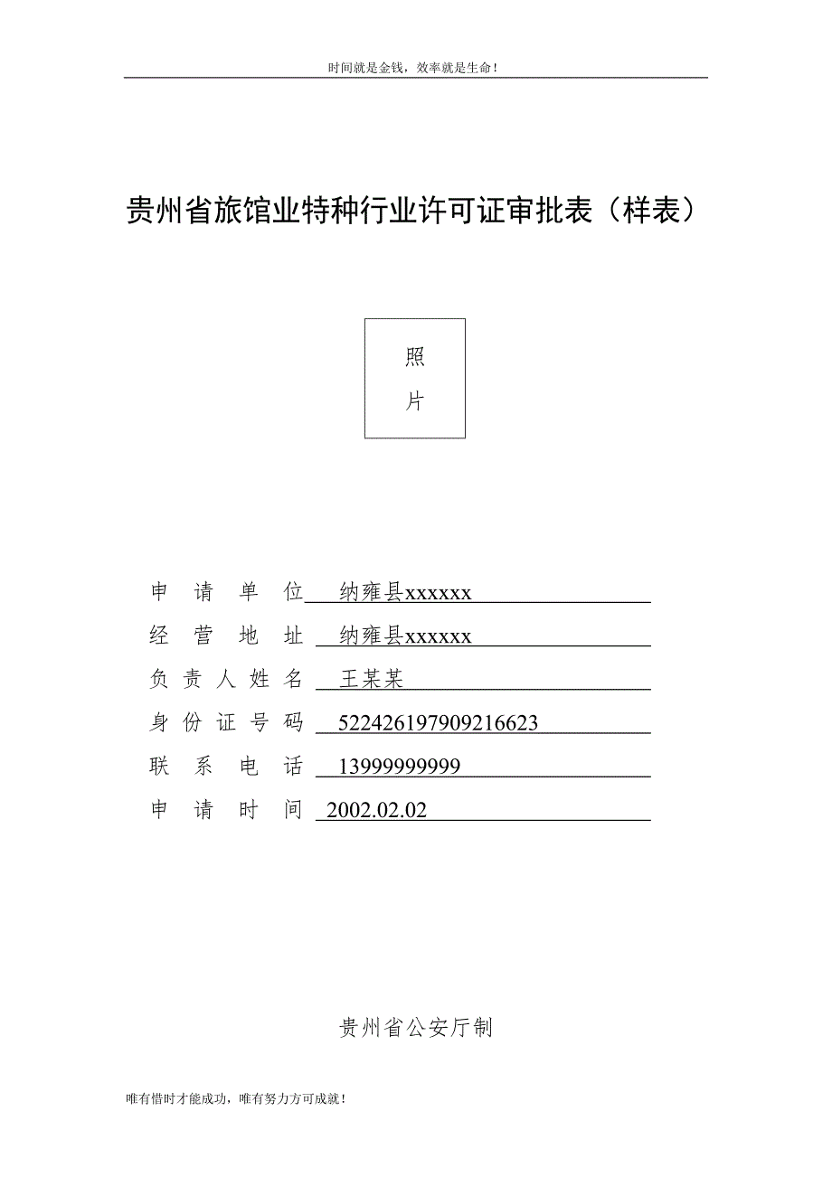 贵州省旅馆业特种行业许可证审批表.doc_第1页