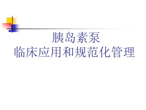 胰岛素泵的临床使用和规范化管理.ppt
