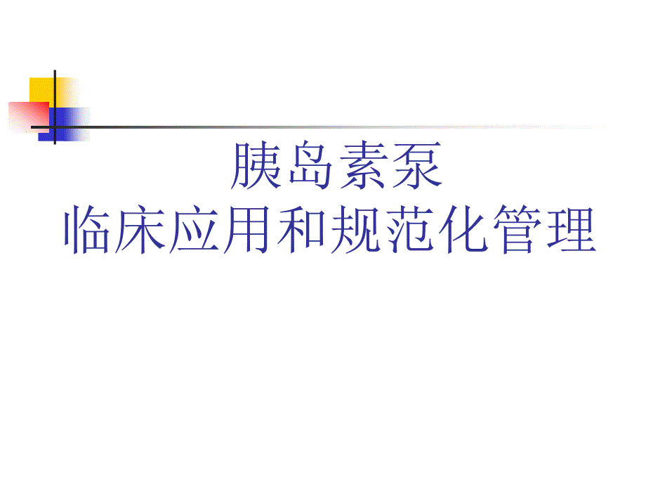 胰岛素泵的临床使用和规范化管理.ppt_第1页