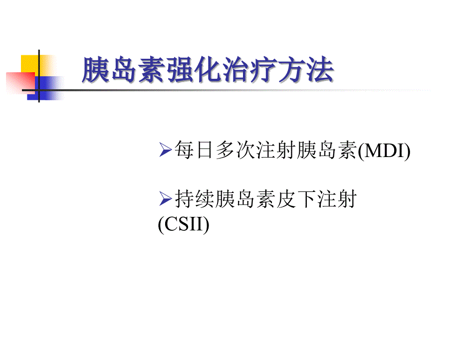 胰岛素泵的临床使用和规范化管理.ppt_第2页