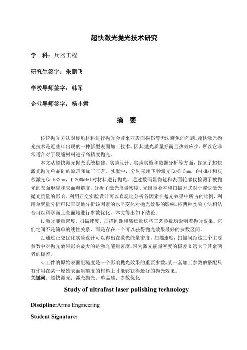 超快激光抛光技术研究朱鹏飞西安工业大学.doc