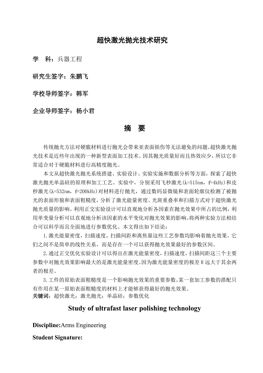 超快激光抛光技术研究朱鹏飞西安工业大学.doc_第1页