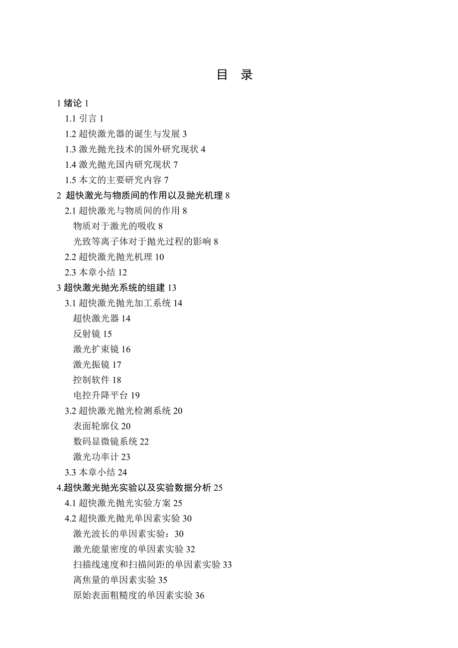 超快激光抛光技术研究朱鹏飞西安工业大学.doc_第3页