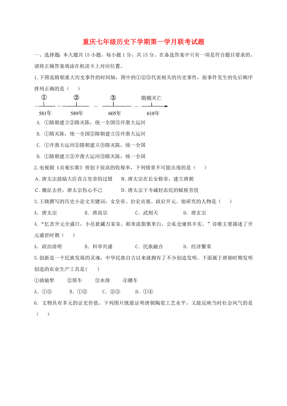 重庆七年级历史下学期第一学月联考试题.doc_第1页