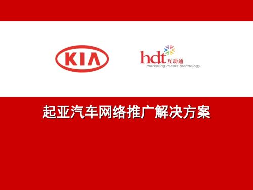 起亚汽车网络推广解决方案.ppt
